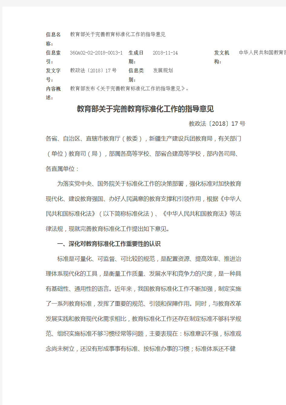 教育部关于完善教育标准化工作的指导意见