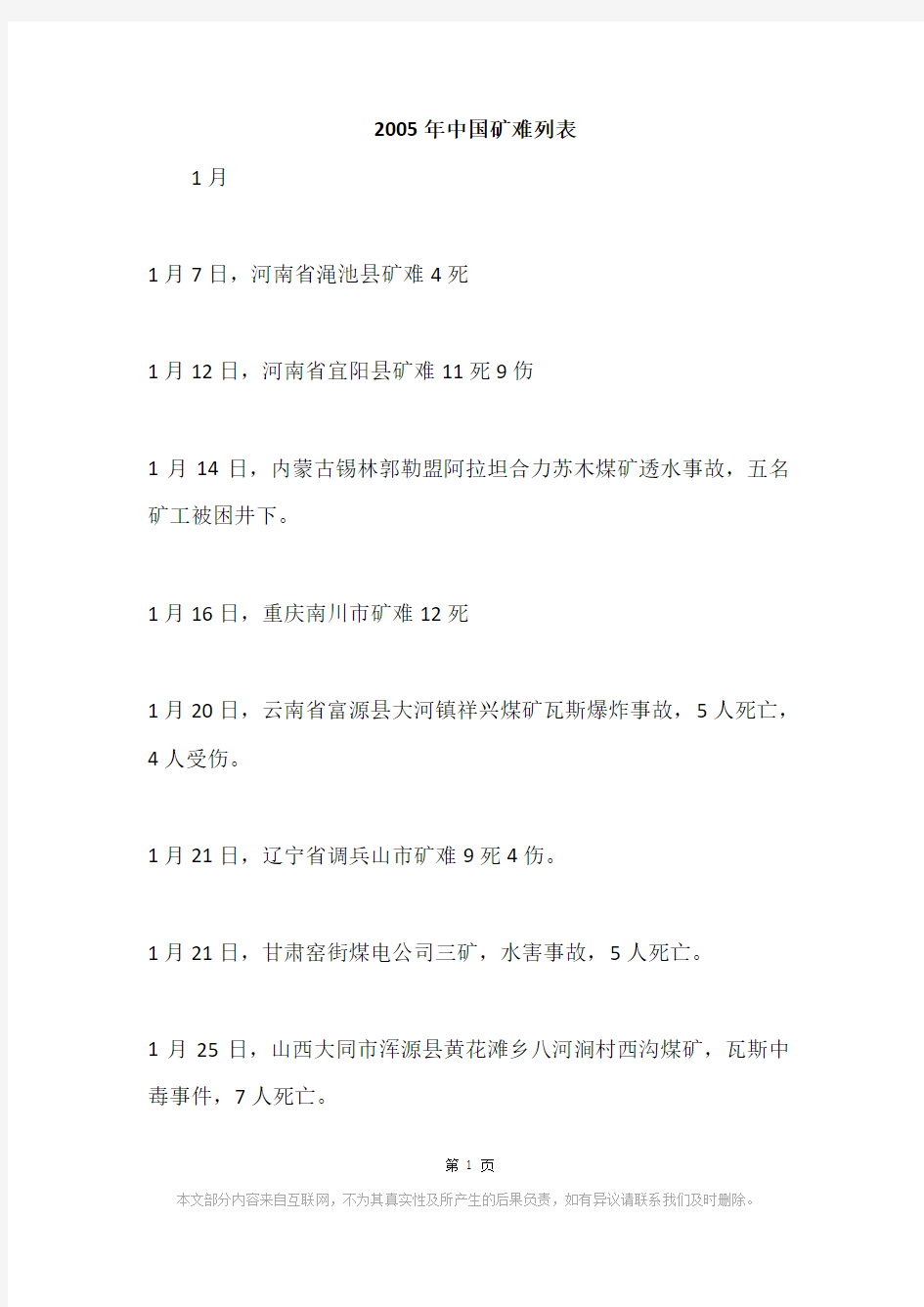 2005年中国矿难列表