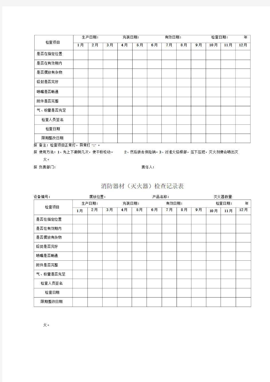 消防器材检查记录表