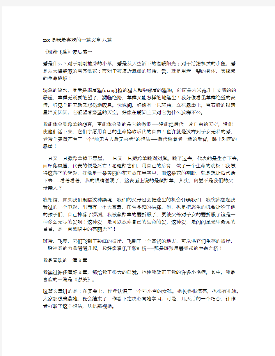 xxx是我最喜欢的一篇文章八篇