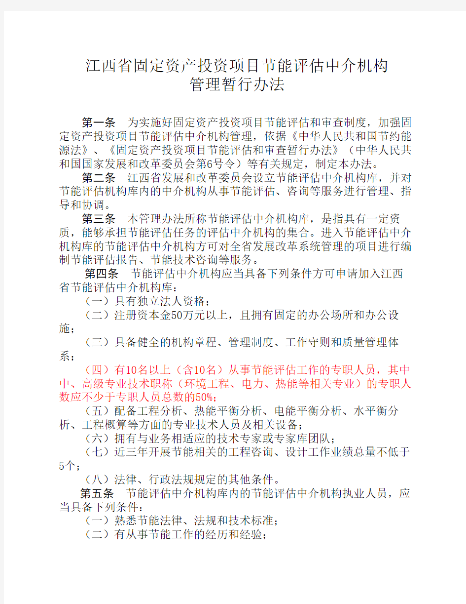 江西省固定资产投资项目节能评估中介机构管理暂行办法