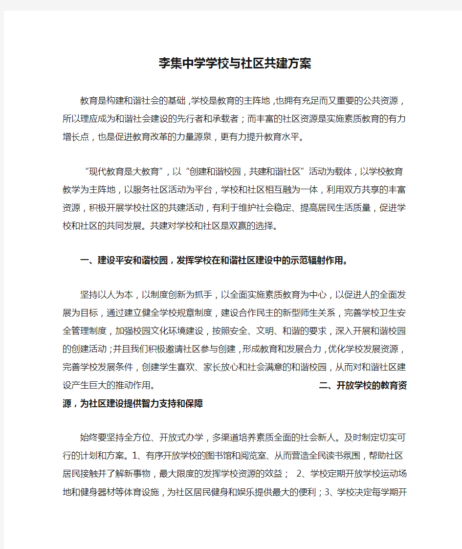 李集中学学校与社区共建方案