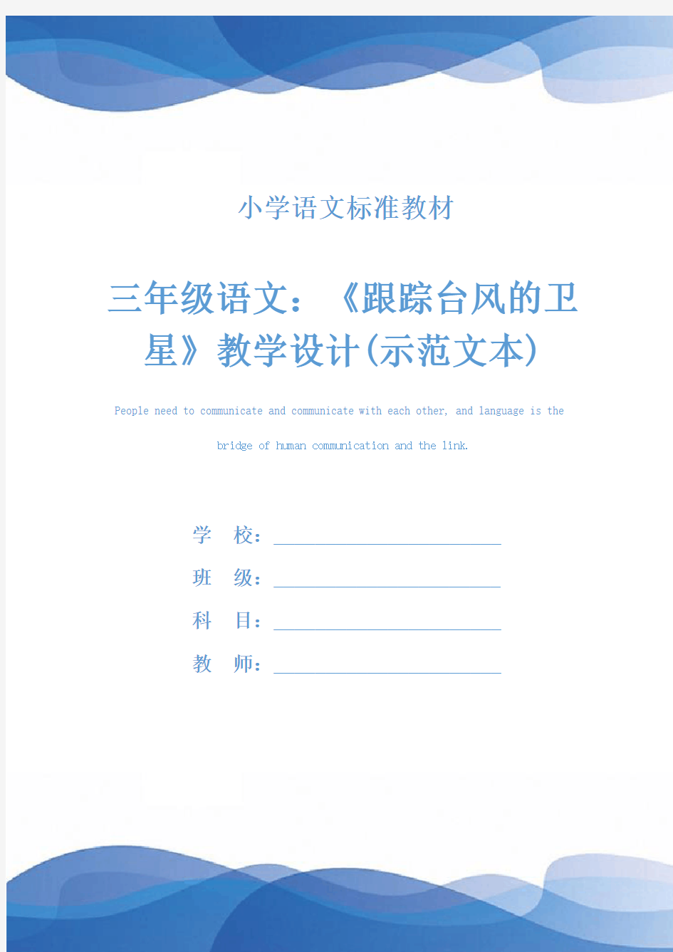 三年级语文：《跟踪台风的卫星》教学设计(示范文本)