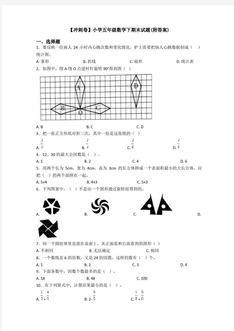 【冲刺卷】小学五年级数学下期末试题(附答案)