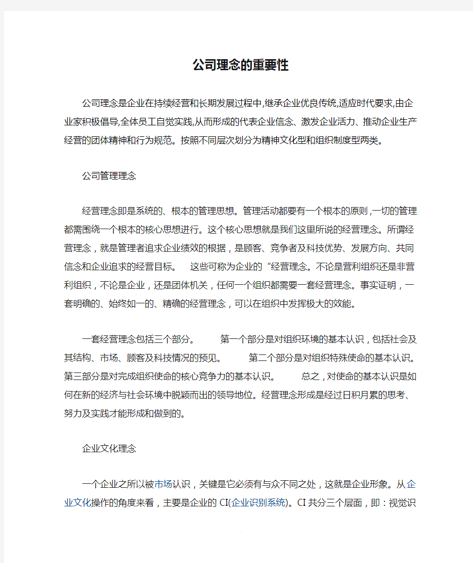 公司理念的重要性