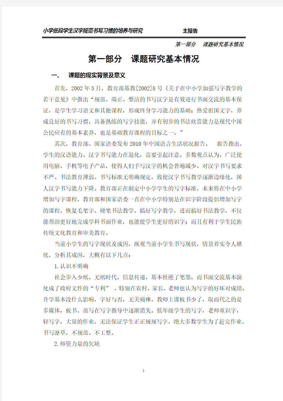 小学低段学生汉字规范书写习惯结题报告(第一部分)
