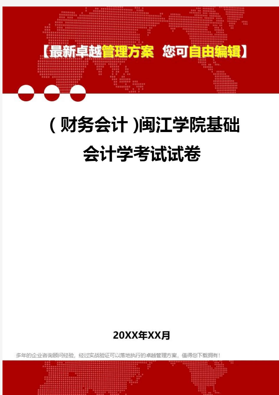 2020年(财务会计)闽江学院基础会计学考试试卷