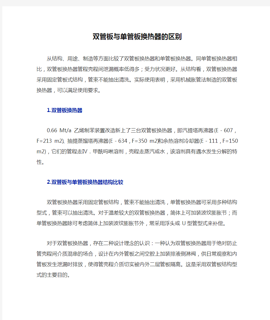 双管板与单管板换热器的区别