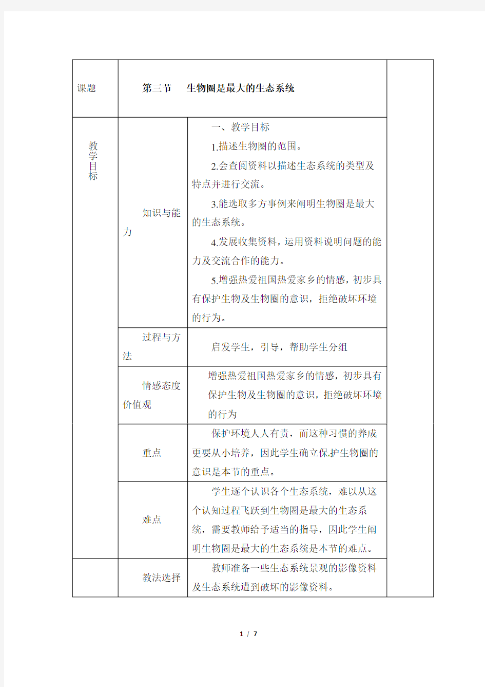 (完整版)《生物圈是最大的生态系统》教案