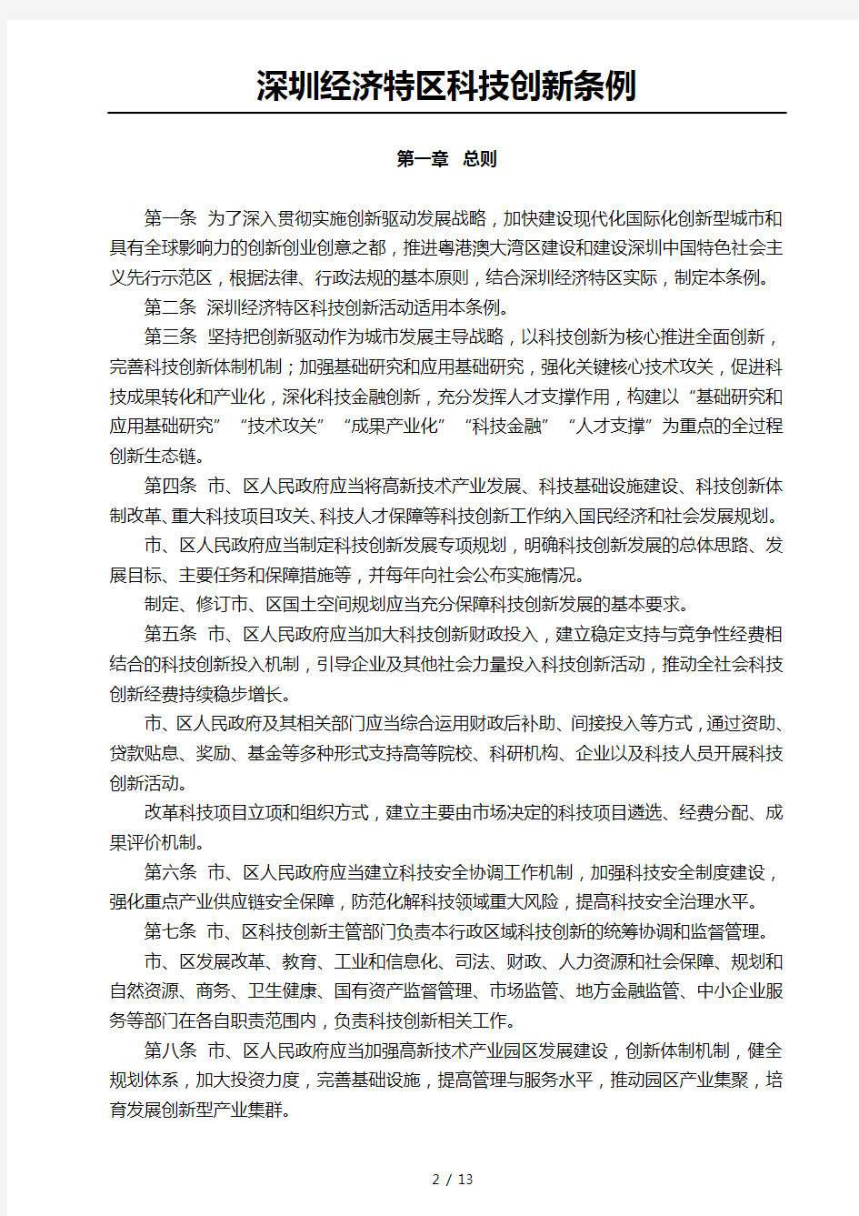 深圳经济特区科技创新条例(2021.11.01)13