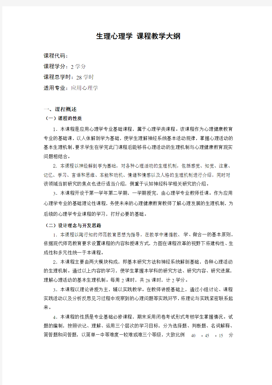 生理心理学课程教学大纲