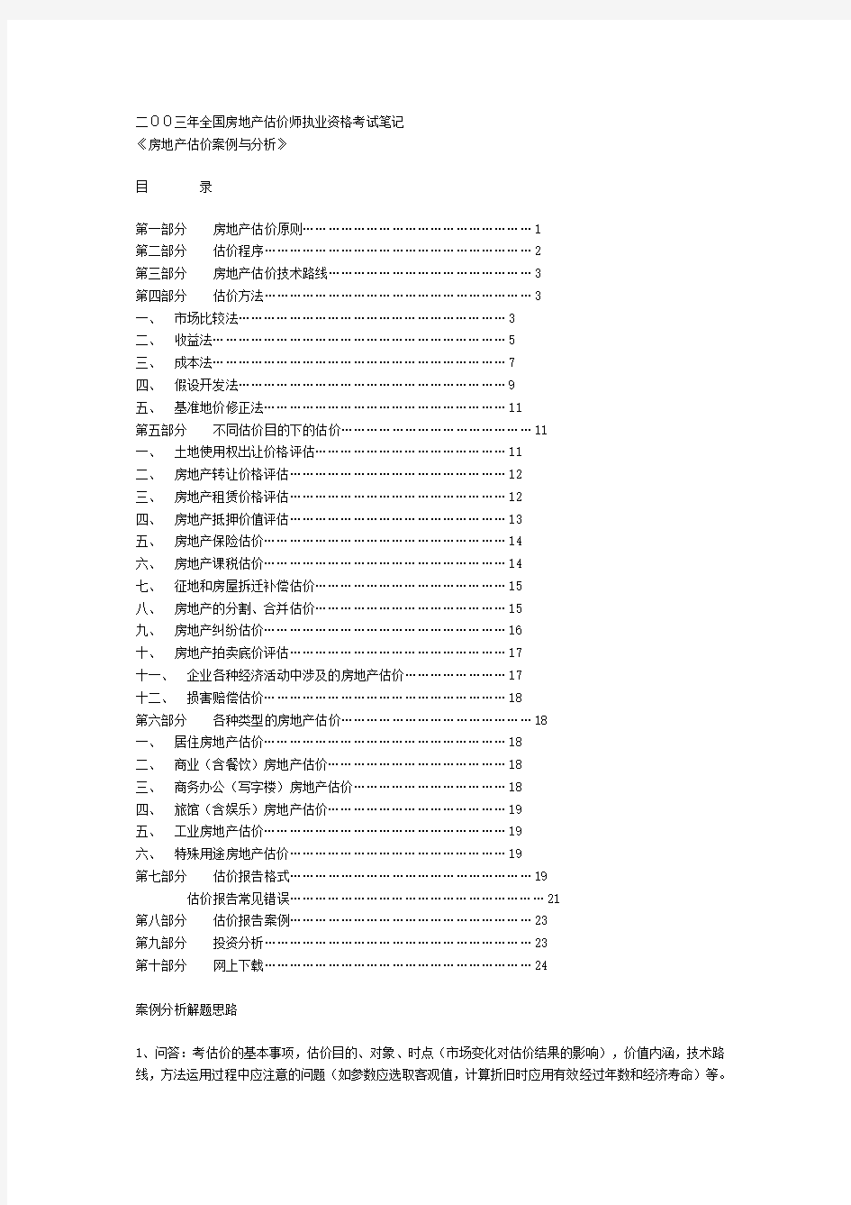 房地产估价案例与分析