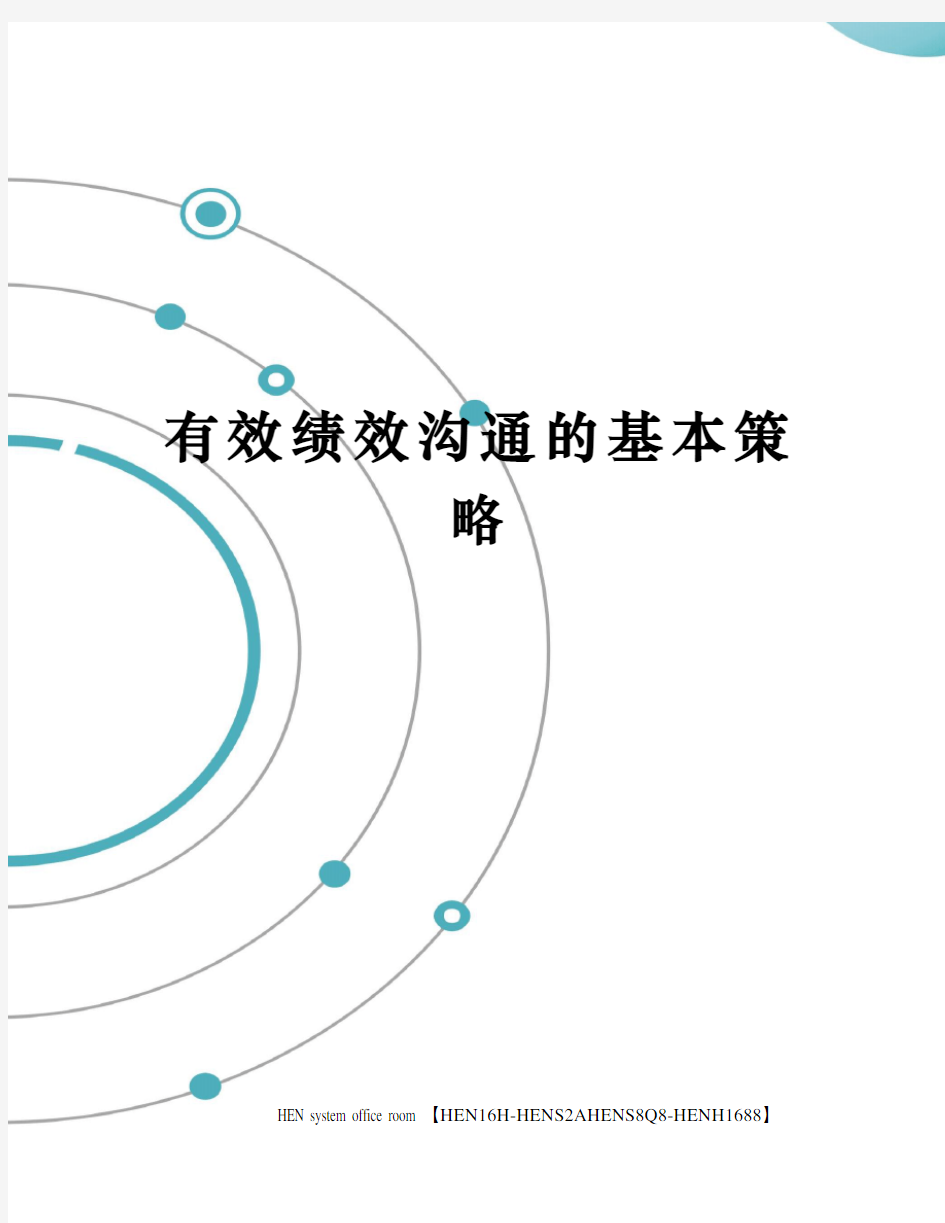 有效绩效沟通的基本策略完整版