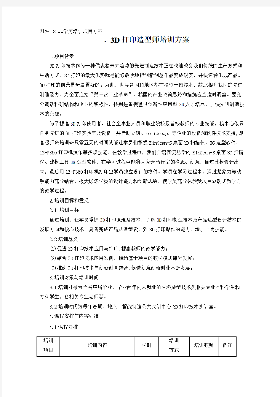 3D打印造型师培训方案.pdf