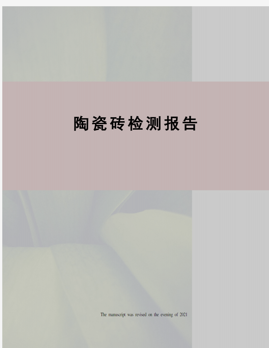 陶瓷砖检测报告