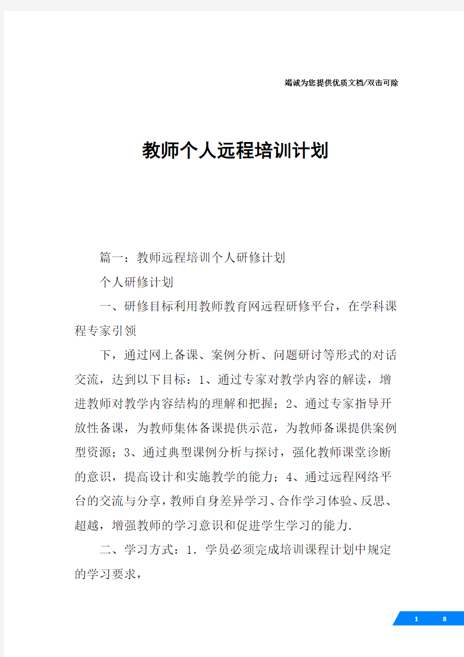 教师个人远程培训计划