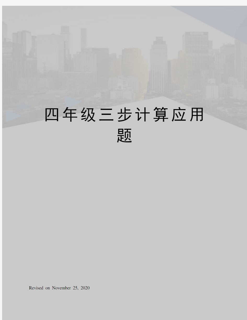 四年级三步计算应用题