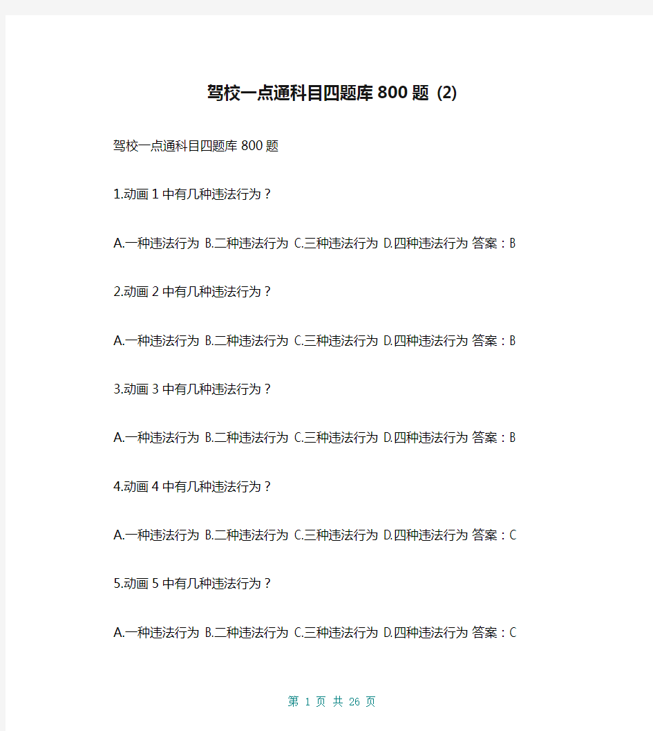 驾校一点通科目四题库800题 (2)