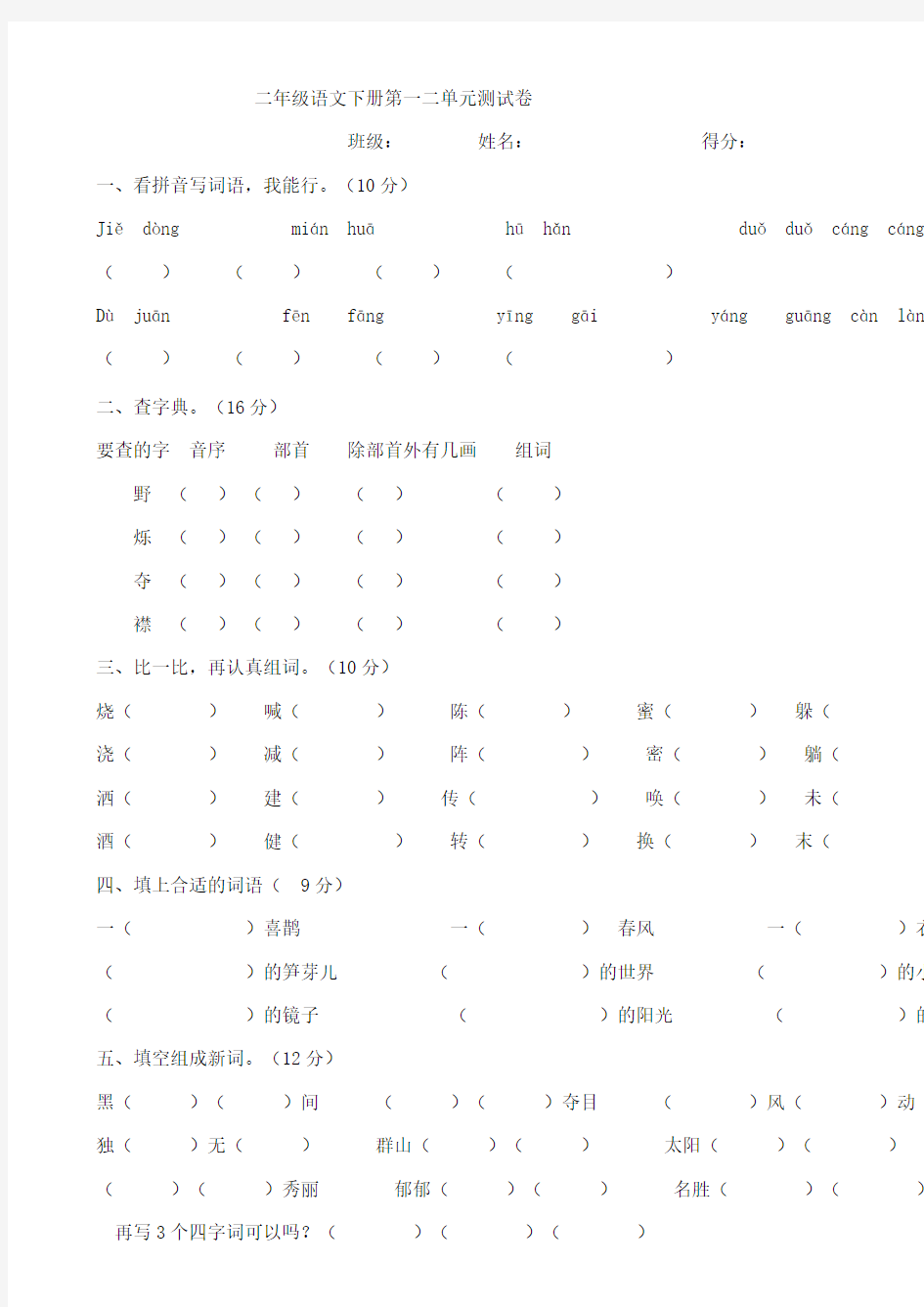 二年级语文下册第一二单元测试卷