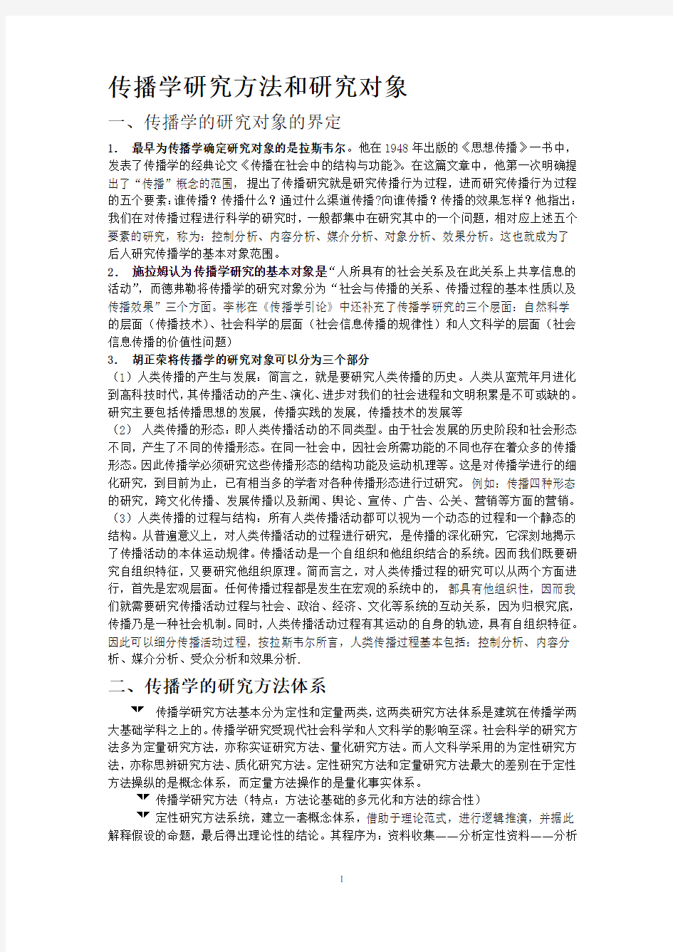 传播学研究方法和研究对象