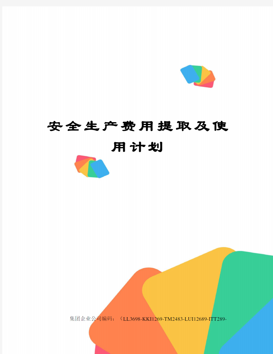 安全生产费用提取及使用计划