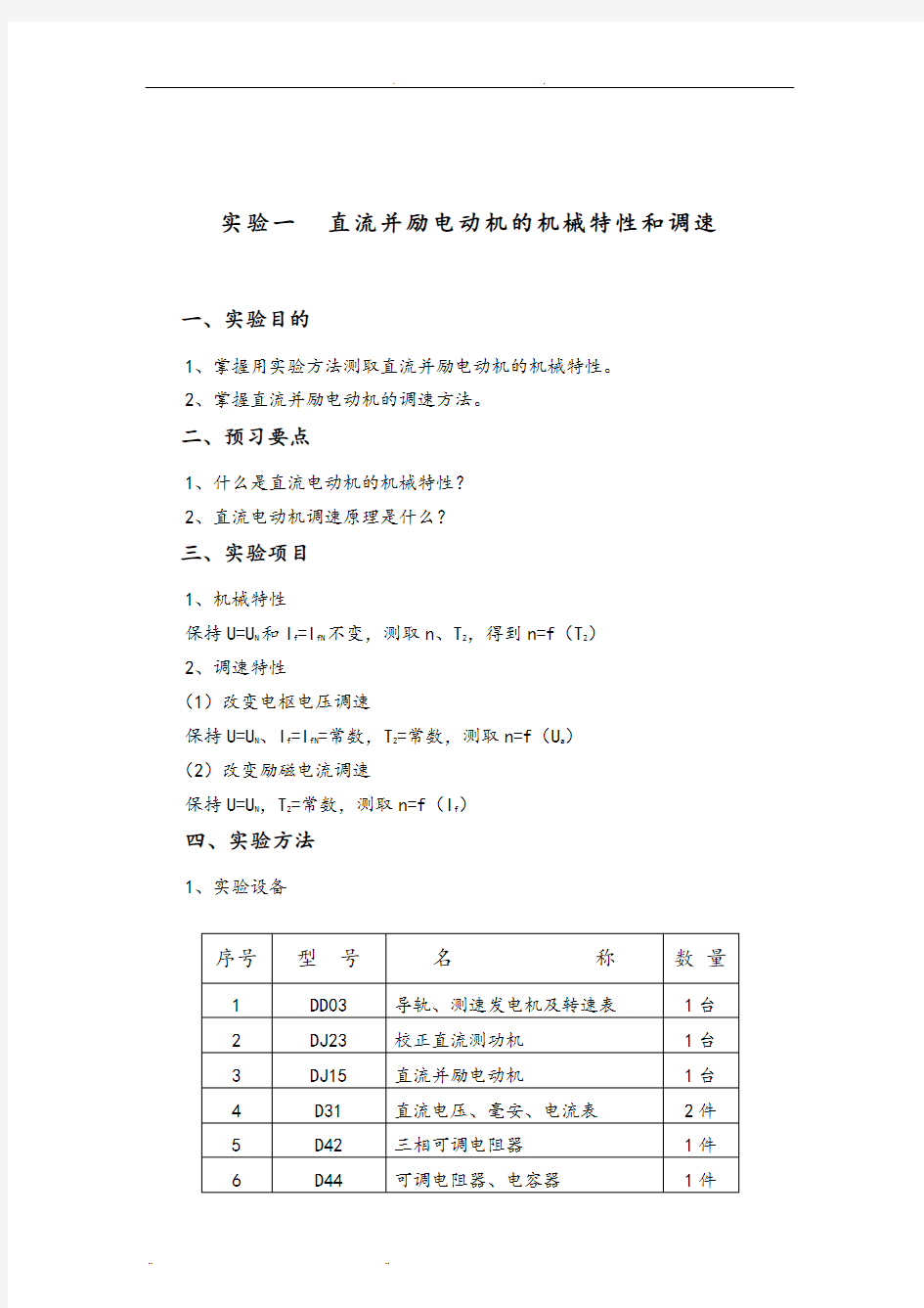 直流并励电动机的机械特性和调速