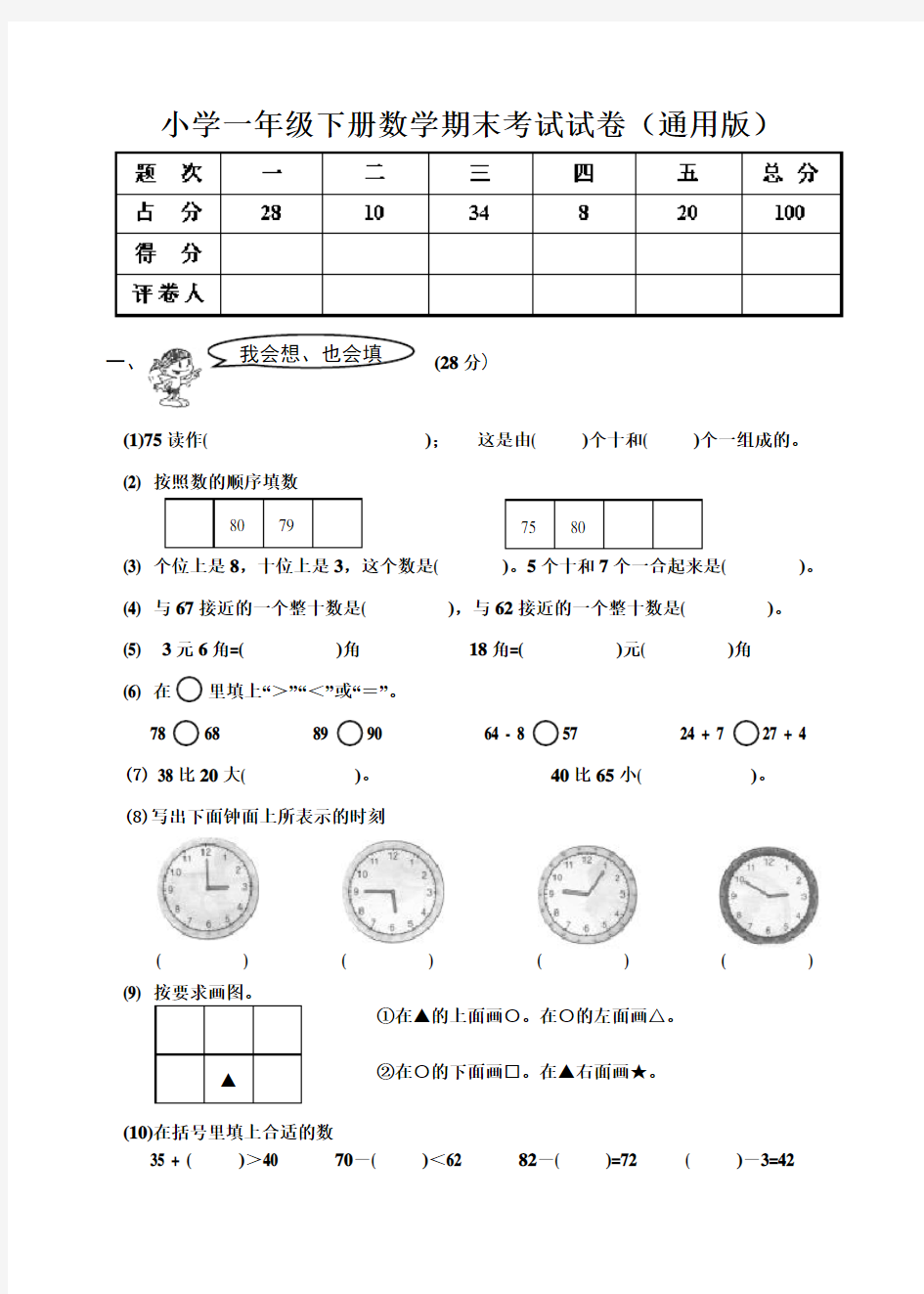 小学一年级数学期末考试试卷(通用版)