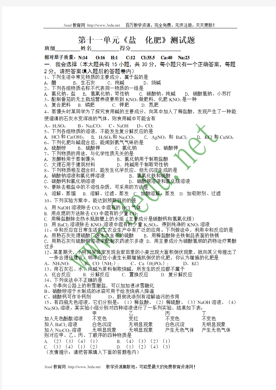 九年级化学盐和化肥测试题