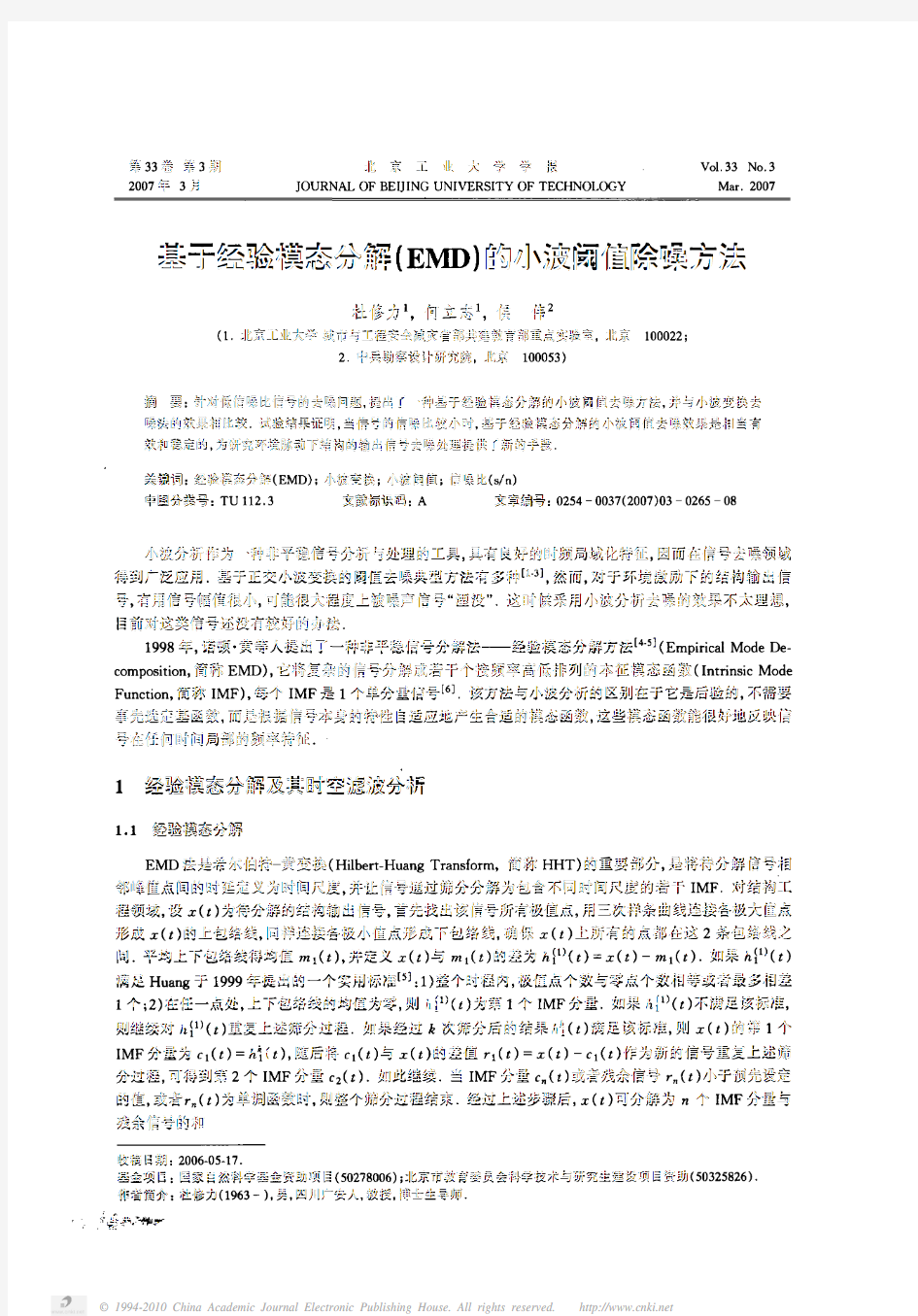 基于经验模态分解_EMD_的小波阈值除噪方法