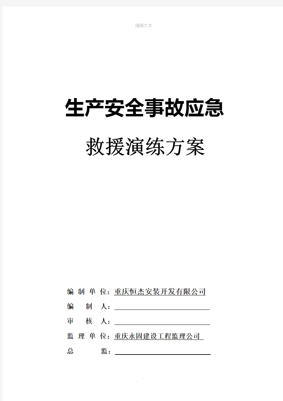 安全生产事故应急救援演练方案