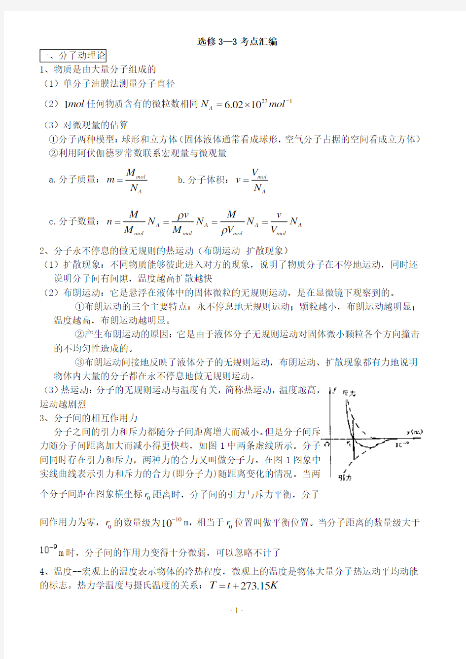 高中物理选修3-3知识点整理