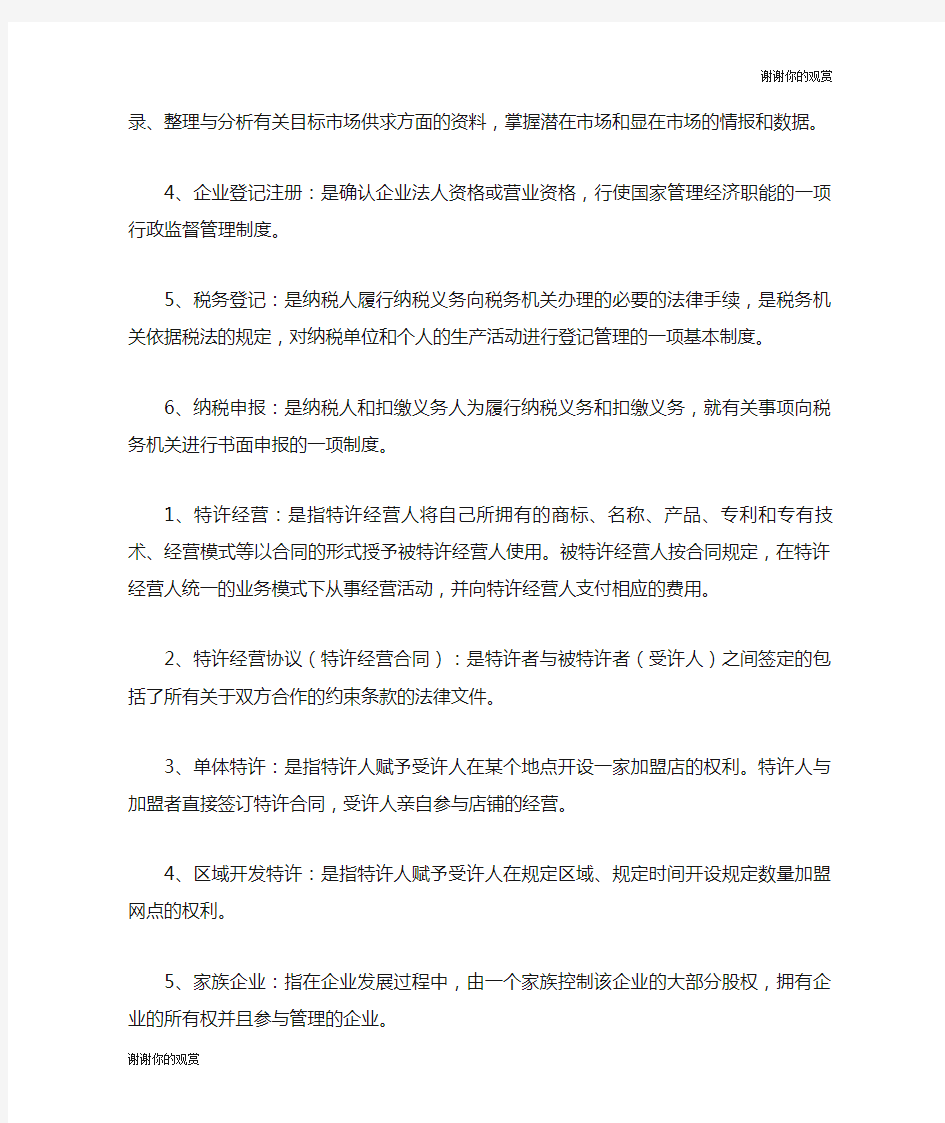 《小企业管理》名词解释  十个关键词  小企业管理网上作业.doc