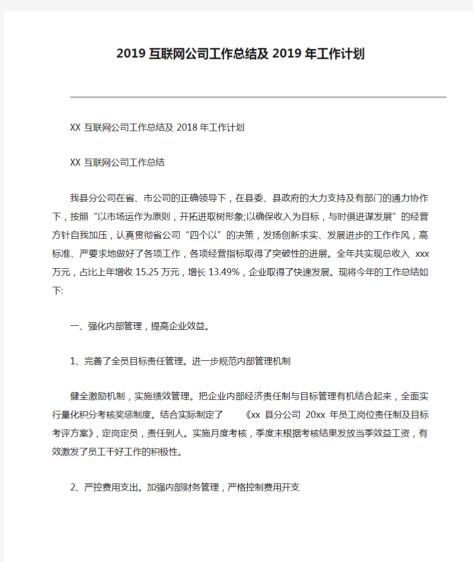 2019互联网公司工作总结及2019年工作计划