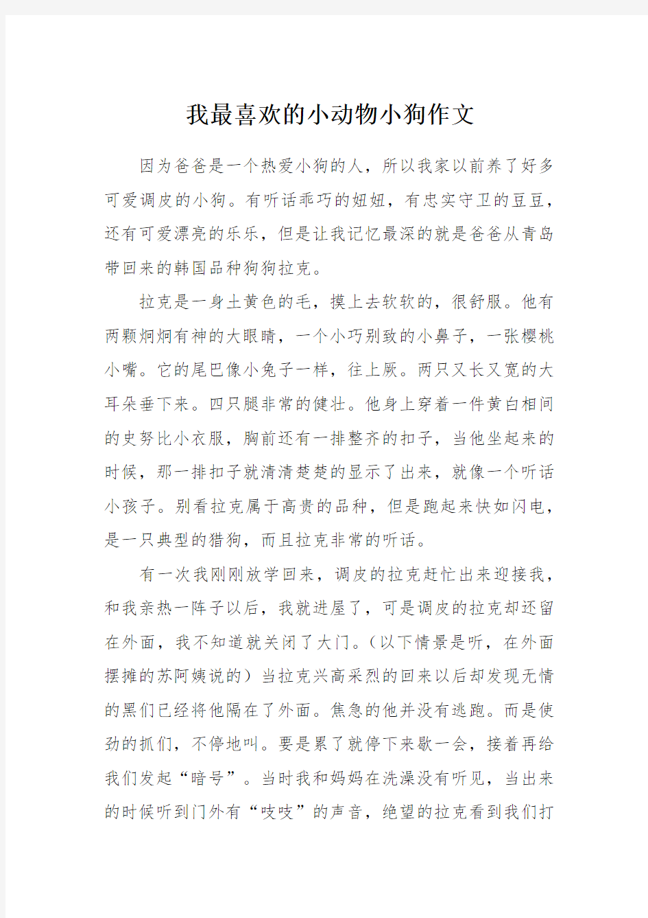 我最喜欢的小动物小狗作文