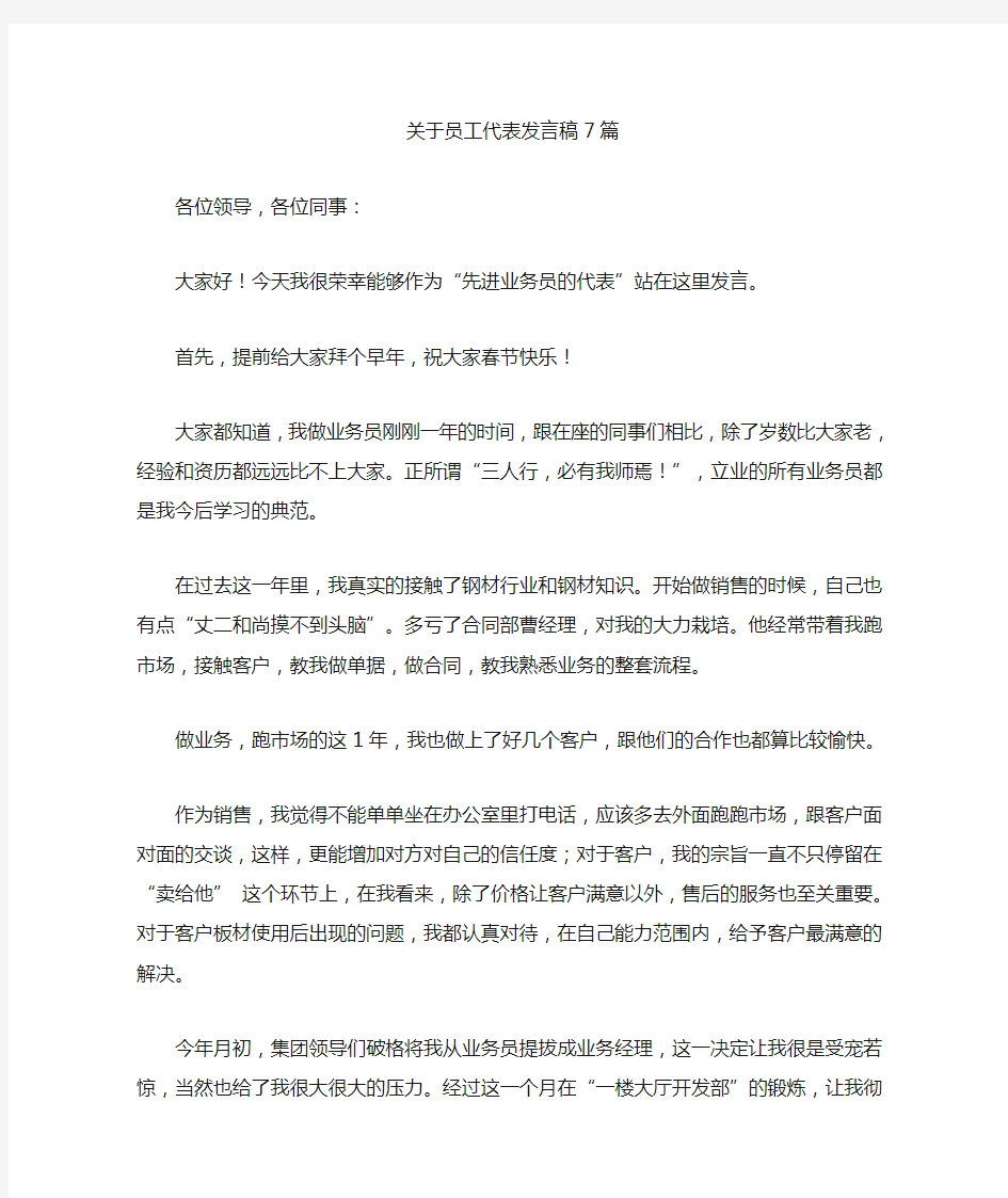 最新关于员工代表发言稿7篇