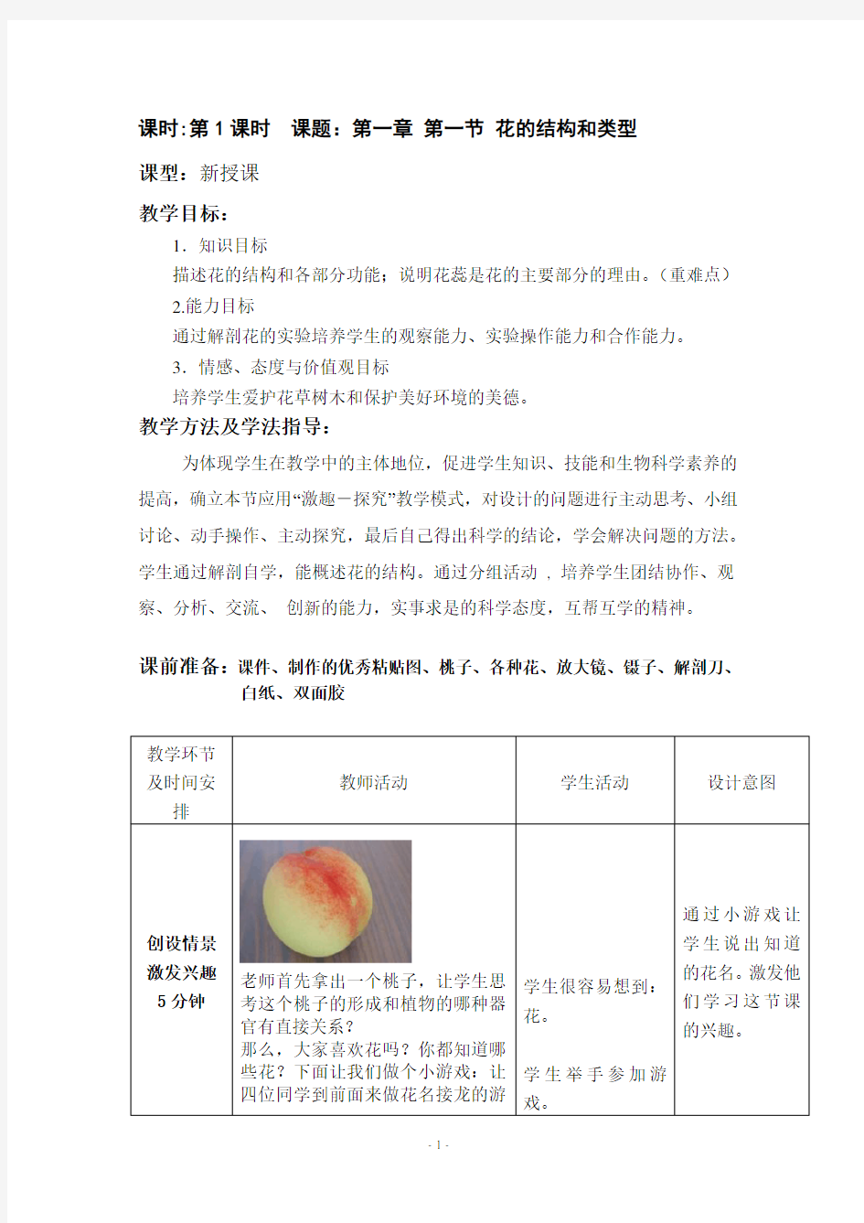 (完整)生物八年级上册第一节《花的结构和类型》教案