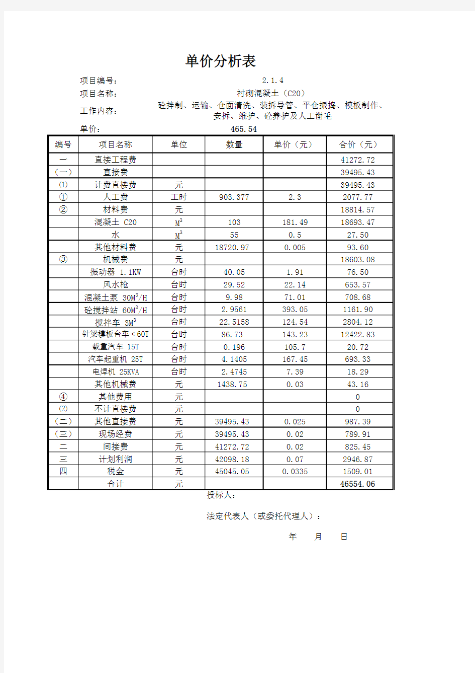 衬砌混凝土(C20)单价分析