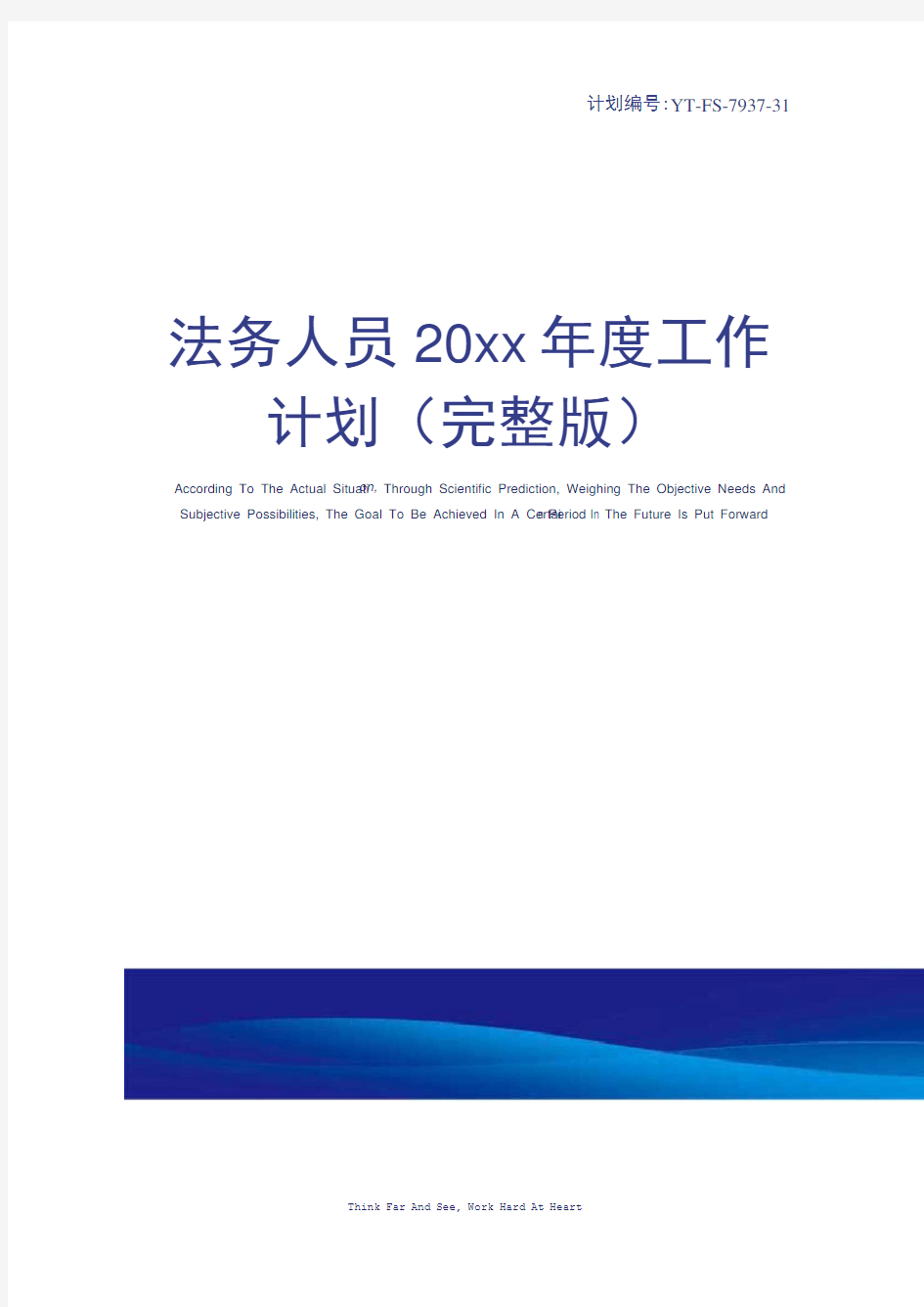 法务人员20xx年度工作计划(完整版)