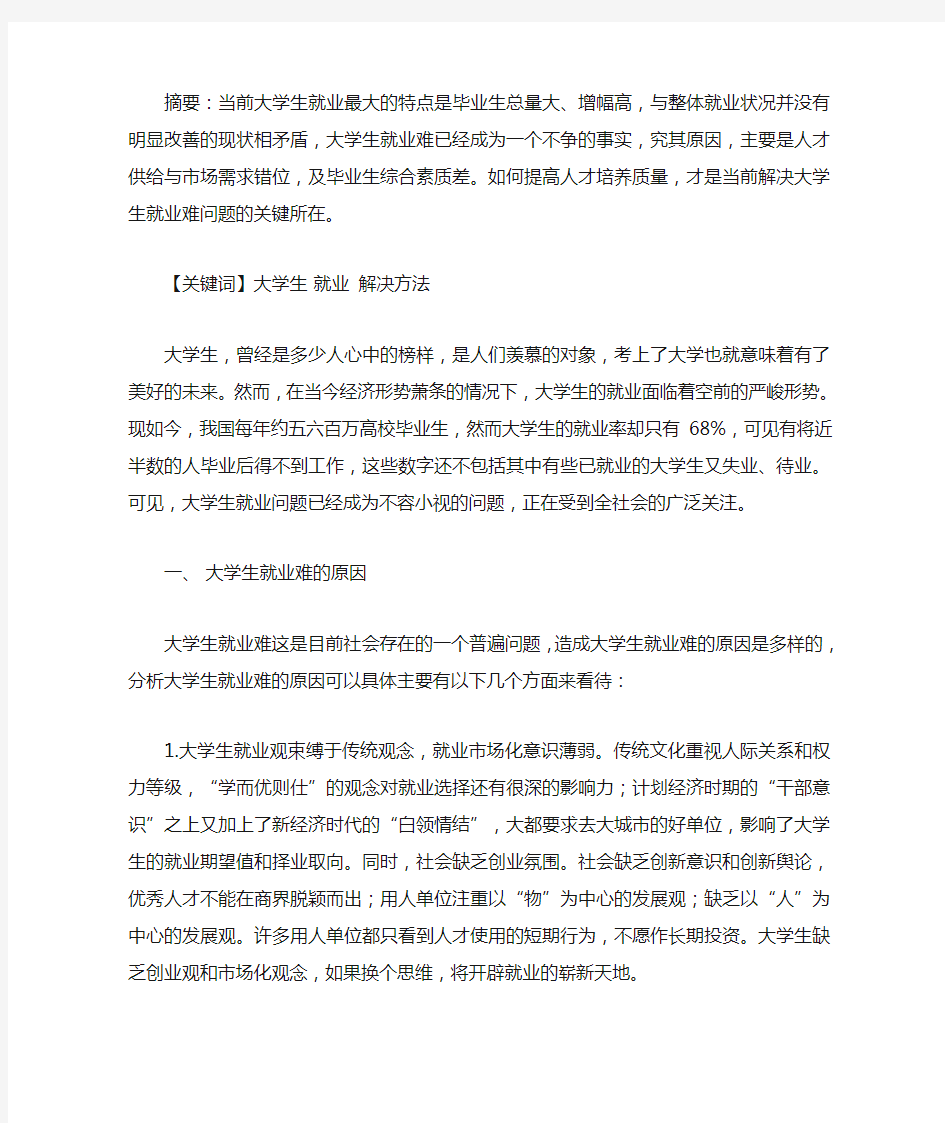 关于大学生就业难的论文