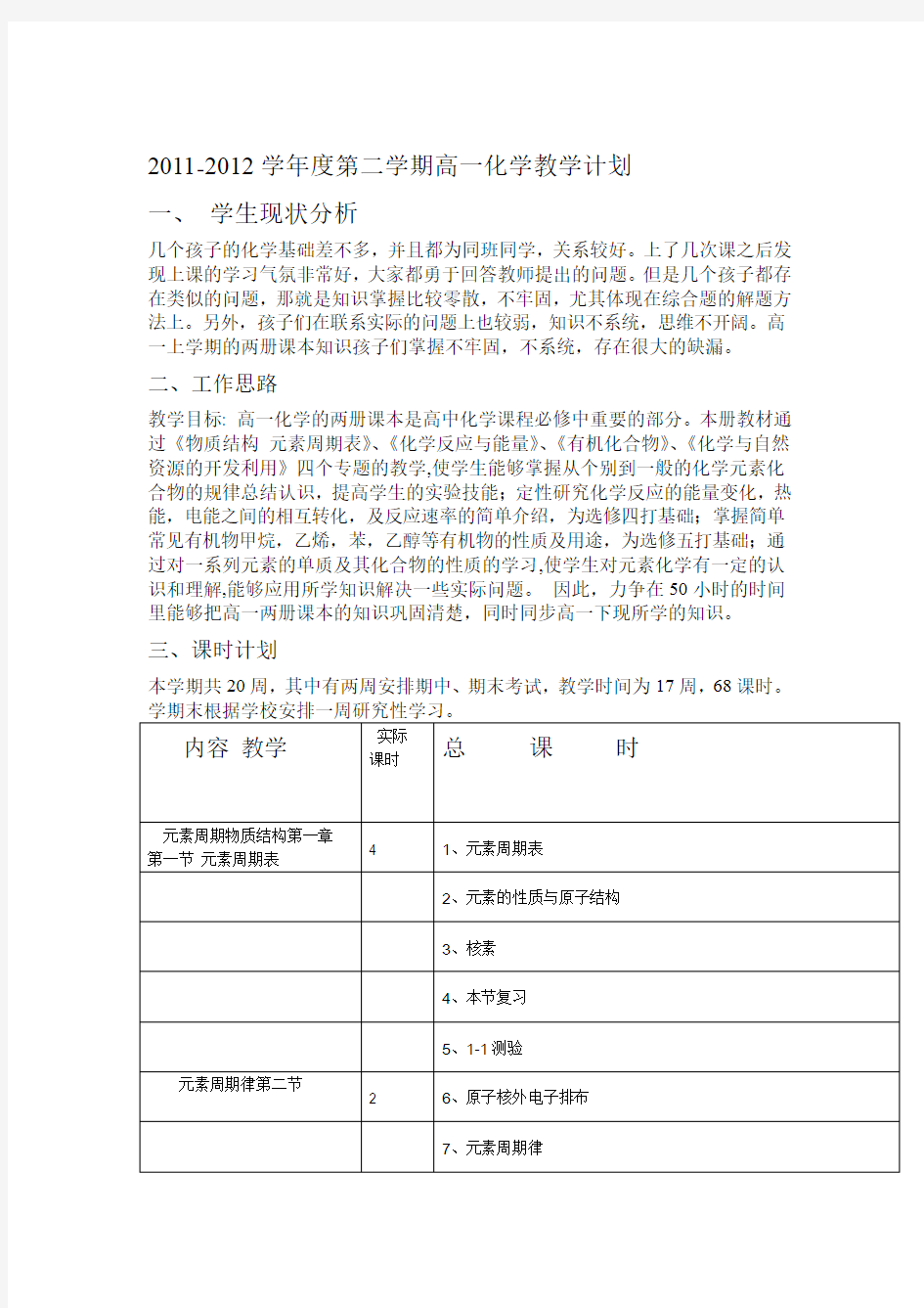 高一化学下教学计划