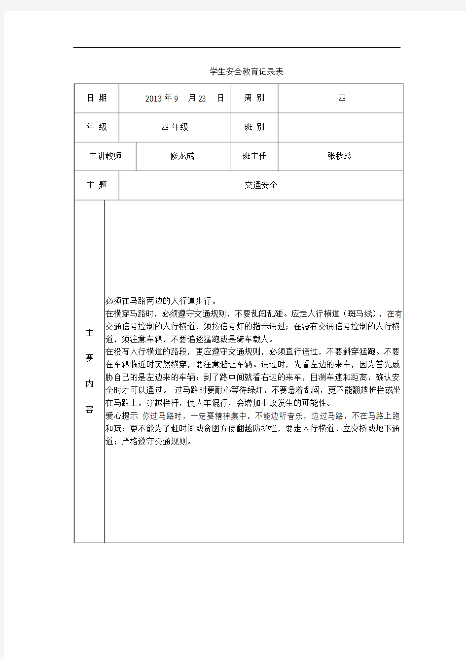 学生安全教育记录表