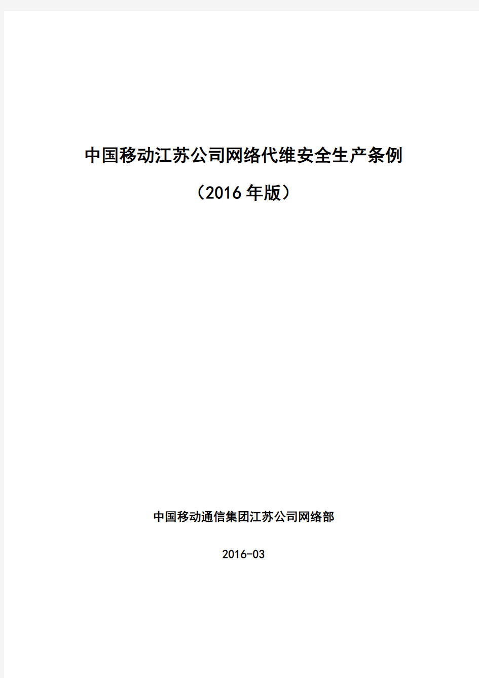 中国移动江苏公司网络代维安全生产条例(2016年版)资料