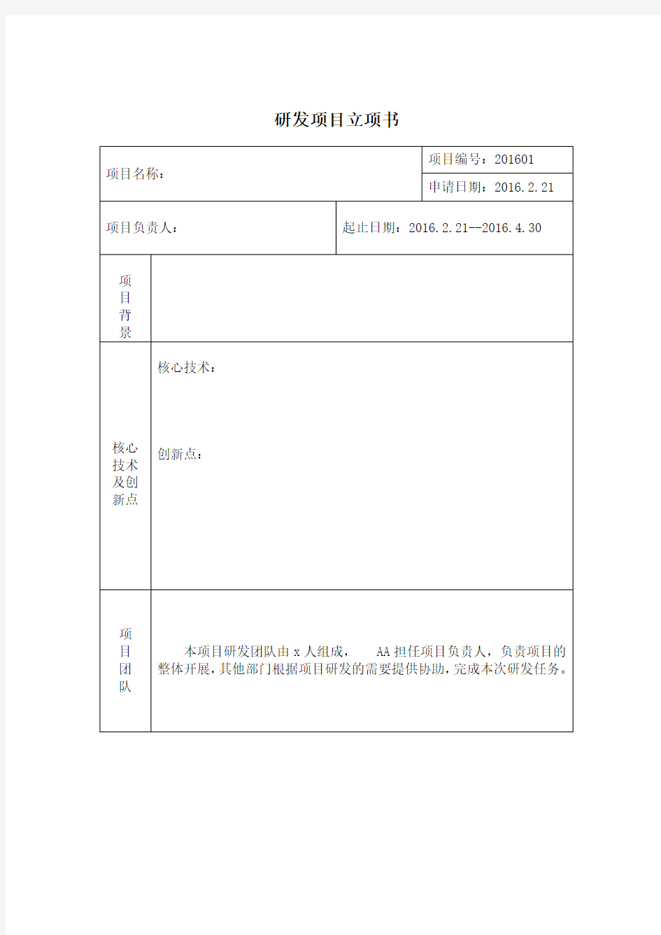 项目研究开发立项申请报告(2018)