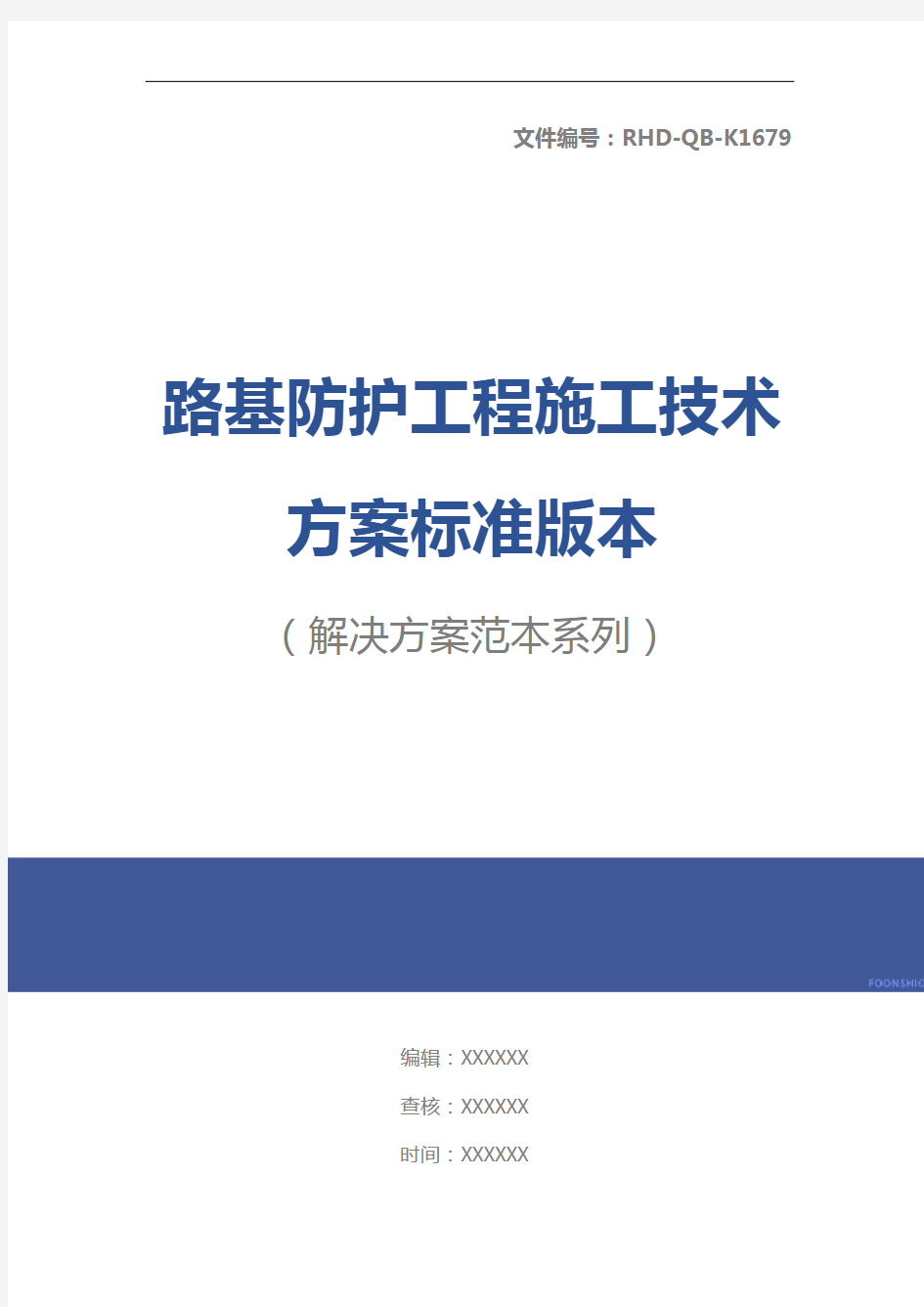 路基防护工程施工技术方案标准版本