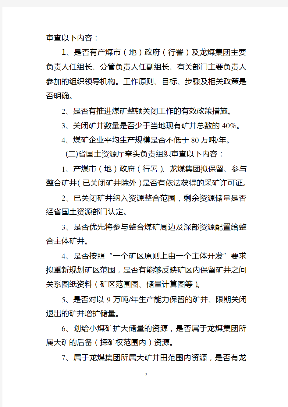 黑龙江省煤矿整顿关闭