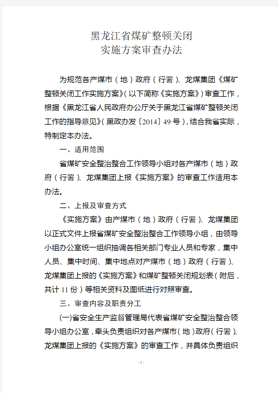 黑龙江省煤矿整顿关闭