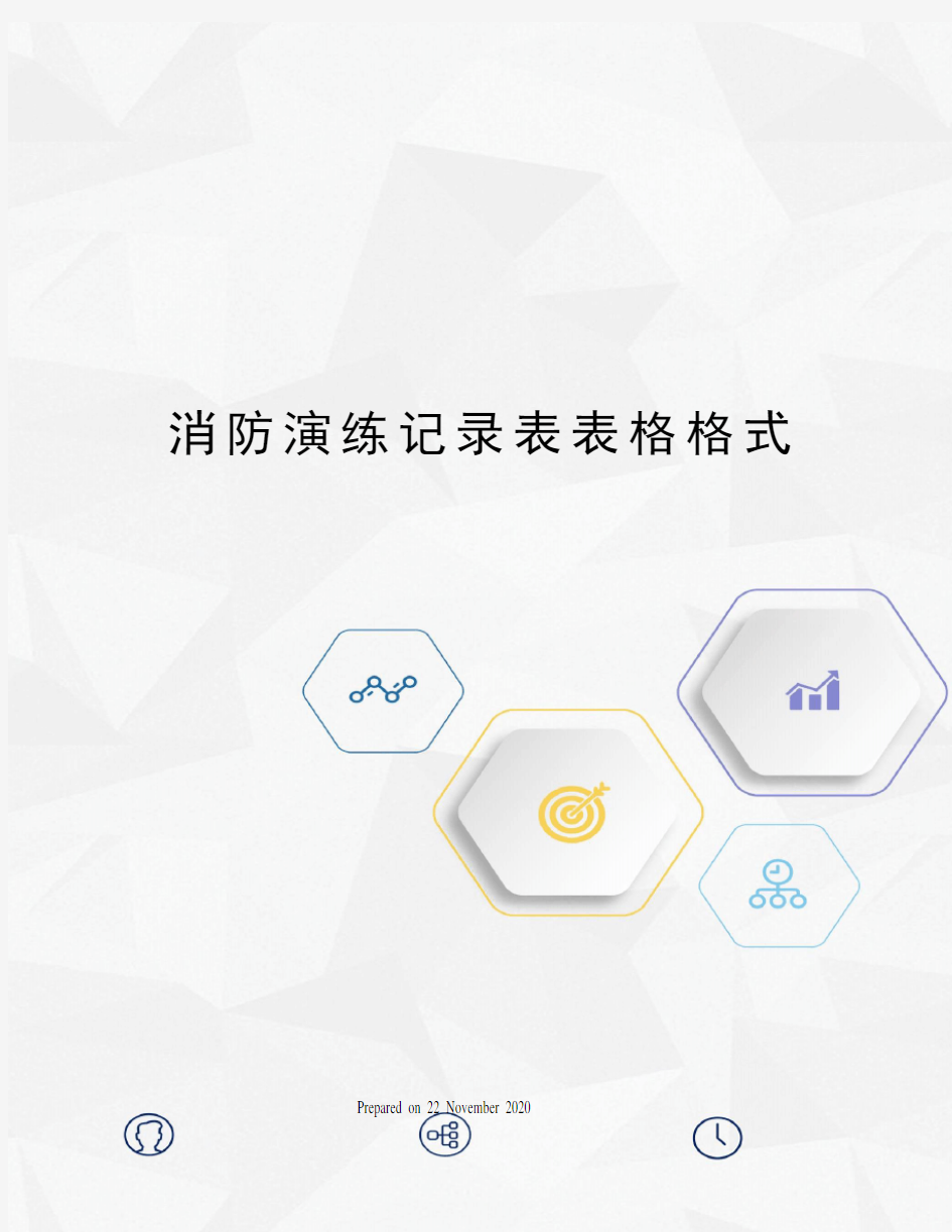 消防演练记录表表格格式