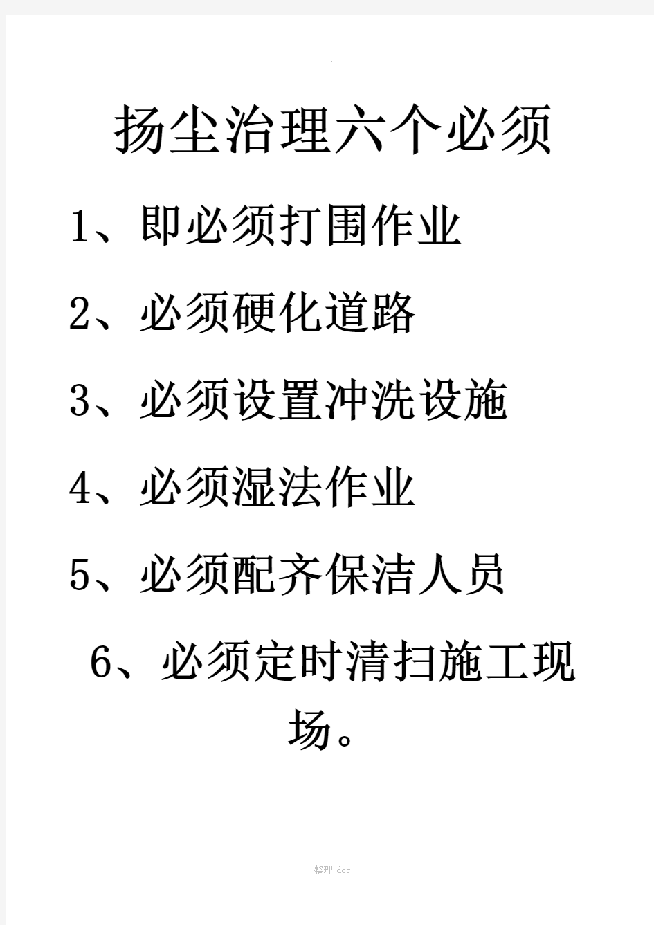 扬尘治理6必须6不准6百分百