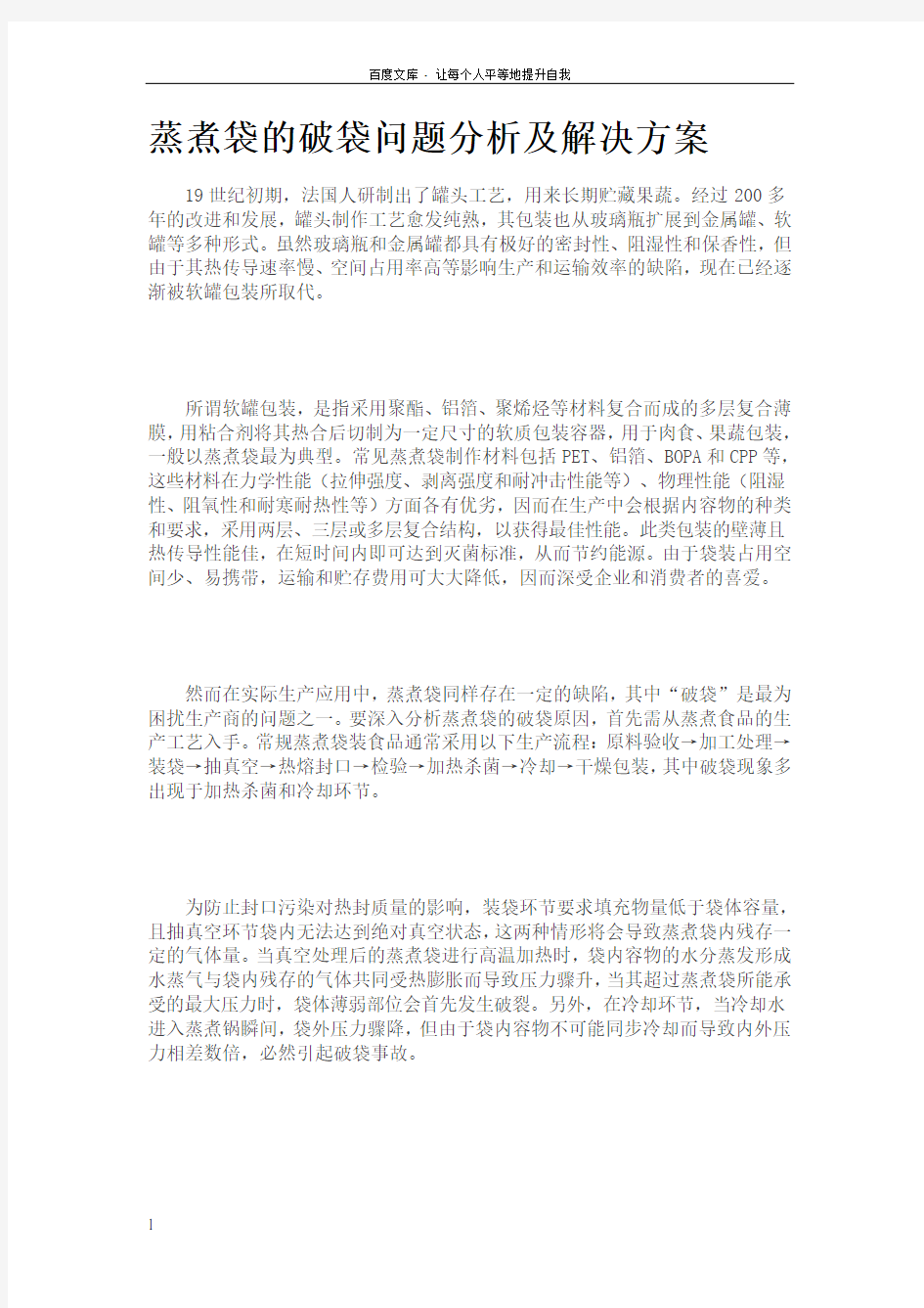 蒸煮袋的破袋问题分析及解决方案