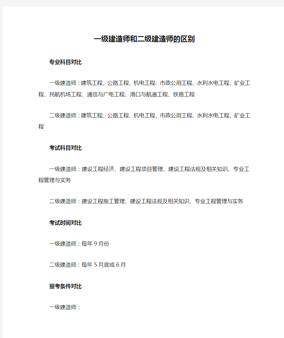 一级建造师和二级建造师的区别